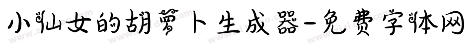 小仙女的胡萝卜生成器字体转换