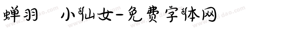 蝉羽の小仙女字体转换