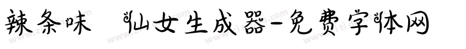 辣条味の仙女生成器字体转换