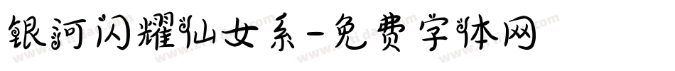 银河闪耀仙女系字体转换
