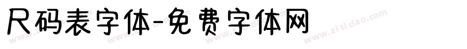 尺码表字体字体转换