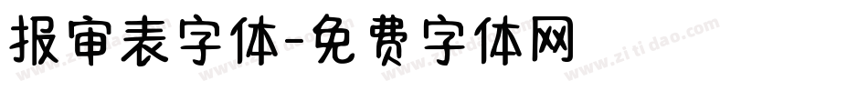 报审表字体字体转换