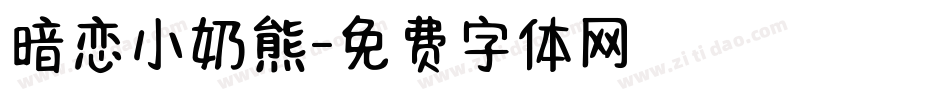 暗恋小奶熊字体转换