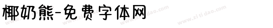 椰奶熊字体转换