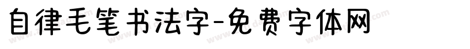 自律毛笔书法字字体转换