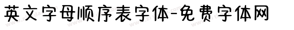 英文字母顺序表字体字体转换