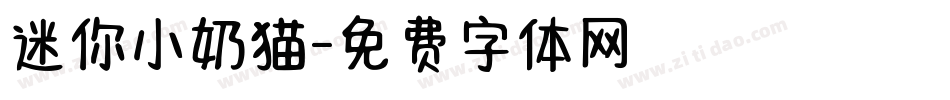 迷你小奶猫字体转换