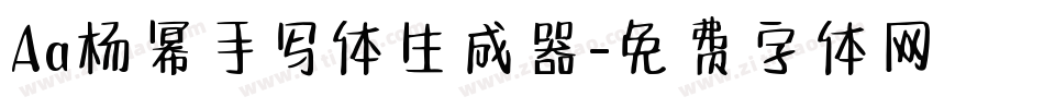 Aa杨幂手写体生成器字体转换