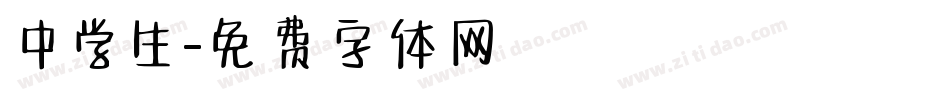 中学生字体转换