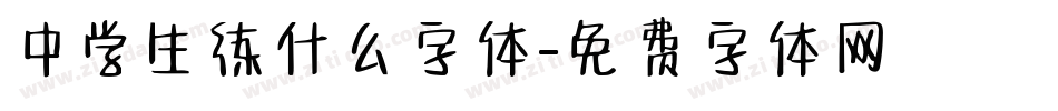 中学生练什么字体字体转换