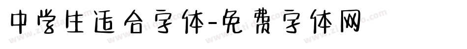 中学生适合字体字体转换