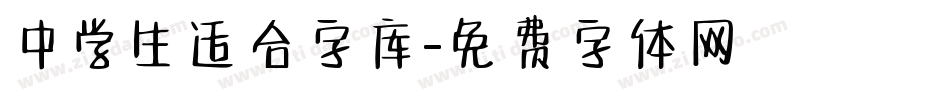 中学生适合字库字体转换