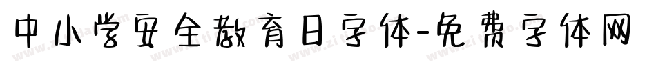中小学安全教育日字体字体转换