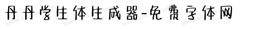 丹丹学生体生成器字体转换