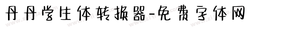 丹丹学生体转换器字体转换
