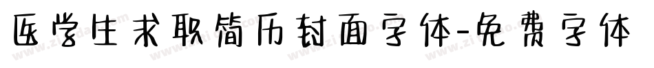 医学生求职简历封面字体字体转换