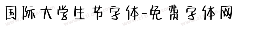 国际大学生节字体字体转换