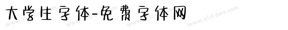 大学生字体字体转换
