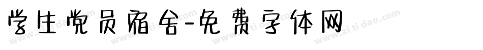 学生党员宿舍字体转换