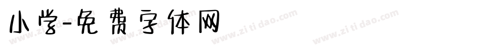 小学字体转换