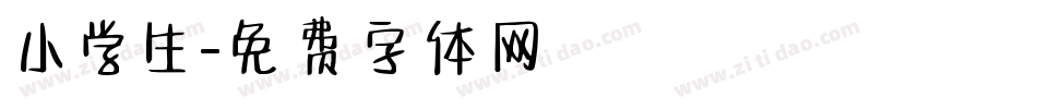 小学生字体转换