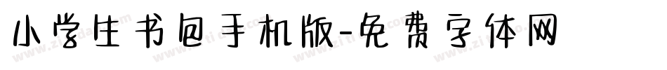 小学生书包手机版字体转换