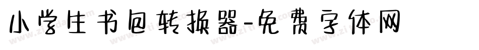 小学生书包转换器字体转换