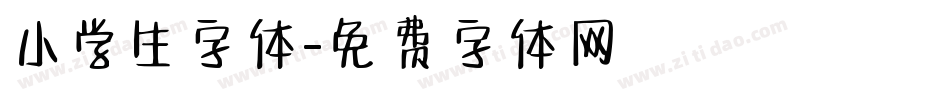 小学生字体字体转换