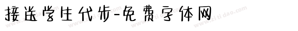 接送学生代步字体转换