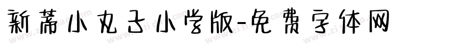 新蒂小丸子小学版字体转换