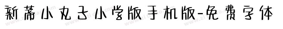 新蒂小丸子小学版手机版字体转换