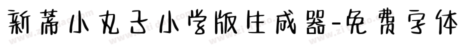 新蒂小丸子小学版生成器字体转换