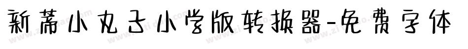 新蒂小丸子小学版转换器字体转换