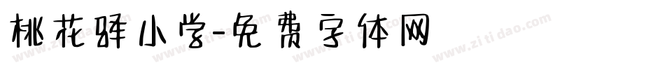 桃花驿小学字体转换