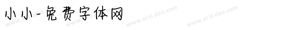 小小字体转换