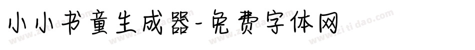小小书童生成器字体转换