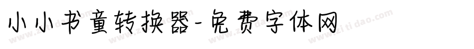 小小书童转换器字体转换