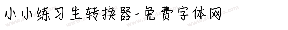 小小练习生转换器字体转换