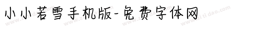 小小若雪手机版字体转换