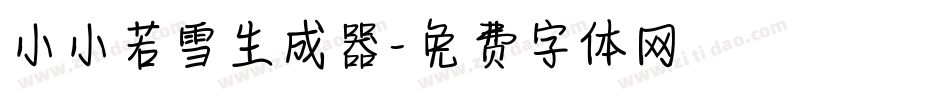 小小若雪生成器字体转换