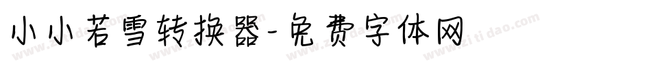 小小若雪转换器字体转换
