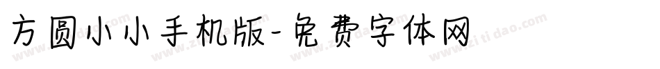 方圆小小手机版字体转换