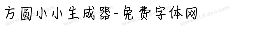 方圆小小生成器字体转换
