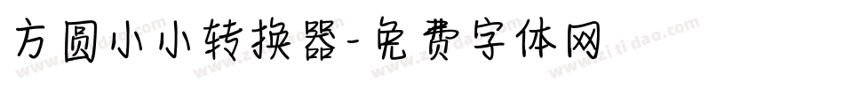 方圆小小转换器字体转换