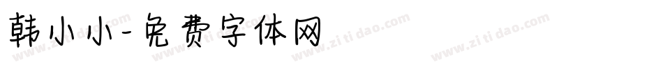 韩小小字体转换