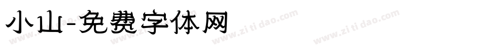 小山字体转换