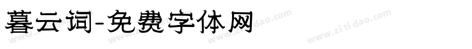暮云词字体转换