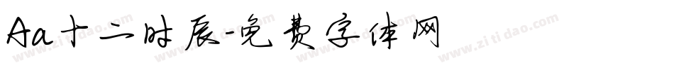 Aa十二时辰字体转换