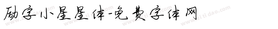 励字小星星体字体转换