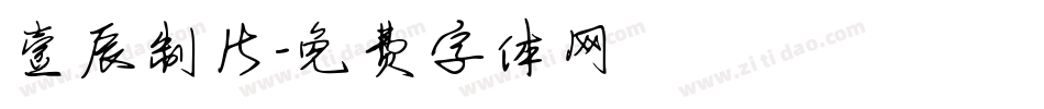 壹辰制片字体转换